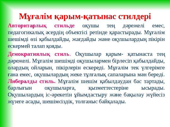 Мұғалім қарым-қатынас стилдері Авторитарлық стильде оқушы тең дәрежелі емес, педагогикалық әсердің объектісі ретінде