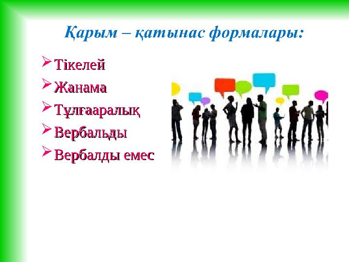  ТікелейТікелей  ЖанамаЖанама  ТұлғааралықТұлғааралық  ВербальдыВербальды  Вербалды емесВербалды емес
