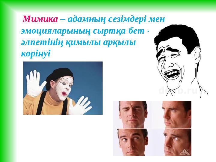 Мимика – адамның сезімдері мен эмоцияларының сыртқа бет - әлпетінің қимылы арқылы көрінуі