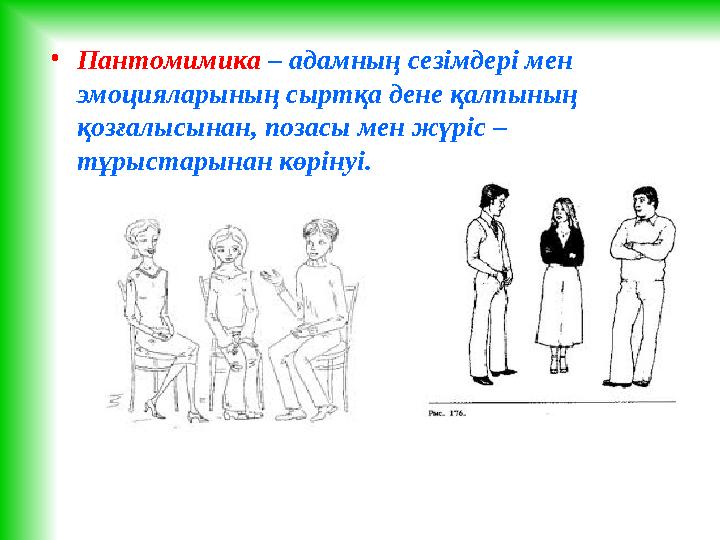 • Пантомимика – адамның сезімдері мен эмоцияларының сыртқа дене қалпының қозғалысынан, позасы мен жүріс – тұрыстарынан көр