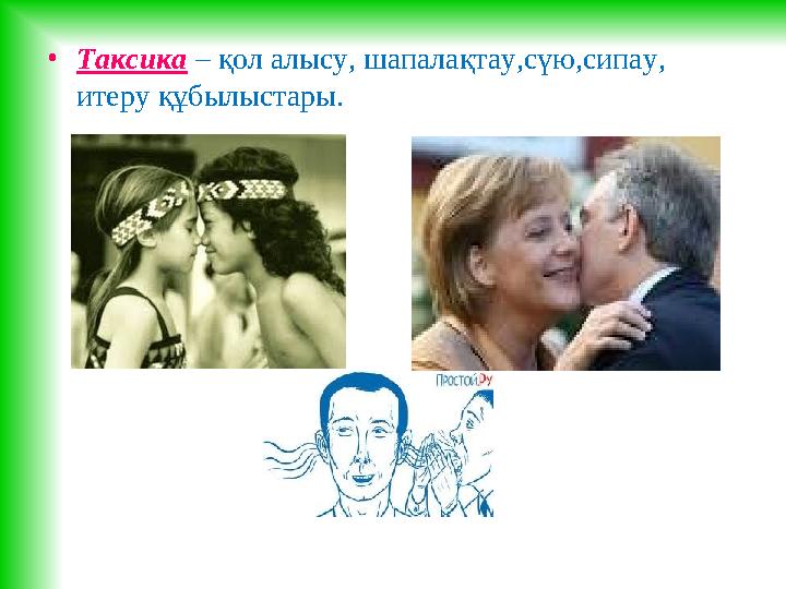 • Таксика – қол алысу, шапалақтау,сүю,сипау, итеру құбылыстары.
