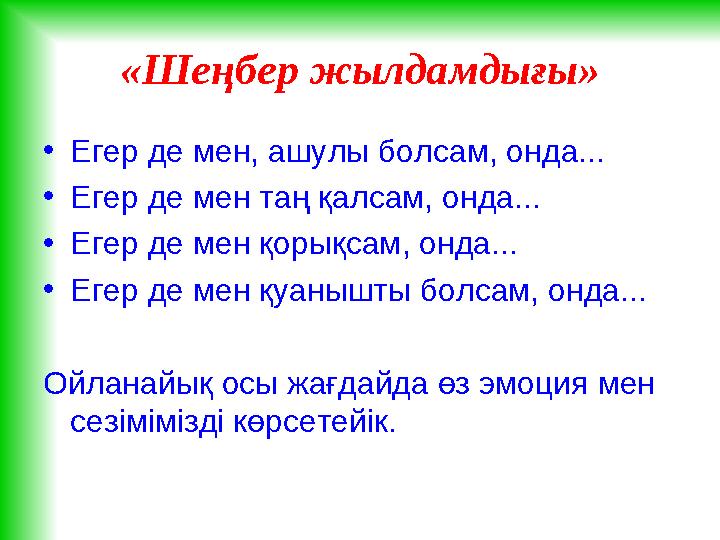 «Шеңбер жылдамдығы» • Егер де мен, ашулы болсам, онда... • Егер де мен таң қалсам, онда... • Егер де мен қорықсам, онда... • Еге