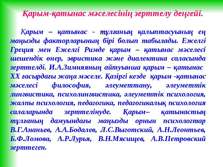 Қ арым – қатынас - т т ұлғаның қалыптасуының ең маңызды факторларының бірі болып табылады. Ежелгі Греция мен