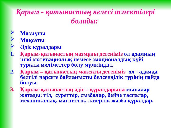 Қарым - қатынастың келесі аспектілері болады:  Мазмұны  Мақсаты  Әдіс құралдары 1. Қарым-қатынастың мазмұны дегеніміз