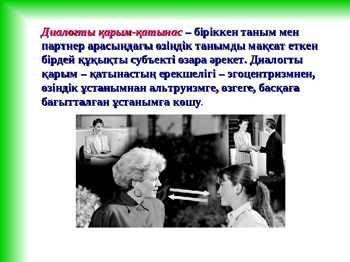 Диалогты қарым-қатынасДиалогты қарым-қатынас – біріккен таным мен – біріккен таным мен партнер арасындағы өзіндік танымды ма