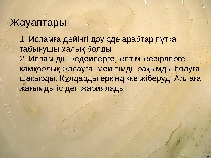 10Жауаптары 1 . Исламға дейінгі дәуірде арабтар пұтқа табынушы халық болды. 2 . Ислам діні кедейлерге, жетім - жесірлерге қамқ