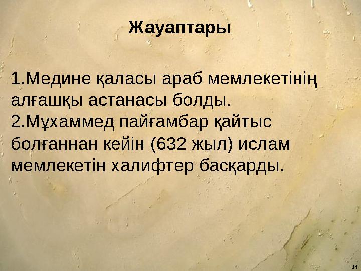 1. Медине қаласы араб мемлекетінің алғашқы астанасы болды. 2. Мұхаммед пайғамбар қайтыс болғаннан кейін (632 жыл ) ислам