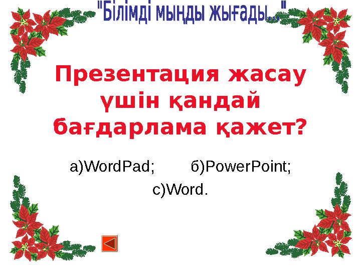 Презентация жасау үшін қандай бағдарлама қажет? а) WordPad ; б) PowerPoint ; с) Word .