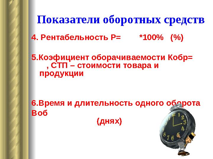 Показатели оборотных средств 4. Рентабельность Р= *100% (%) 5.Коэфициент оборачиваемости Кобр= , СТП – стоимости