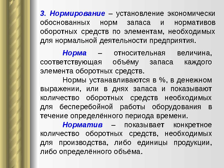 3. Нормирование – установление экономически обоснованных норм запаса и нормативов оборотных средств по элементам,