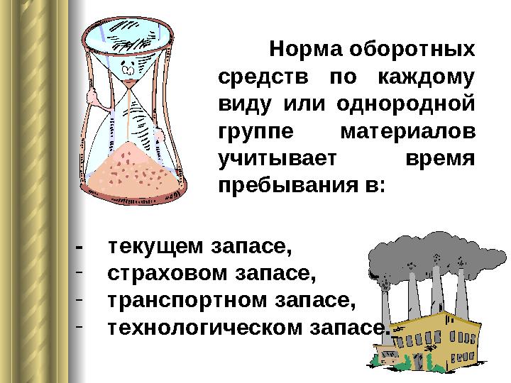 Норма оборотных средств по каждому виду или однородной группе материалов учитывает время пребывания в: - текущем