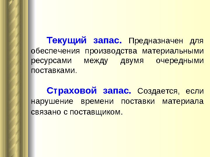 Текущий запас. Предназначен для обеспечения производства материальными ресурсами между двумя очередными поставками.