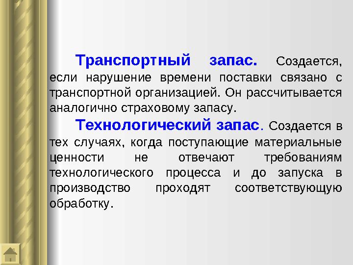 Транспортный запас. Создается, если нарушение времени поставки связано с транспортной организацией. Он рассчитывает