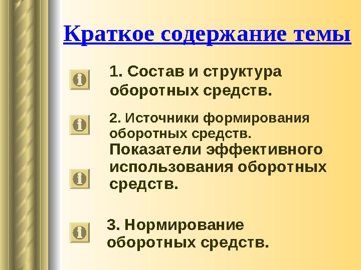 Краткое содержание темы 1. Состав и структура оборотных средств. 2. Источники формирования оборотных средств. Показатели эффе