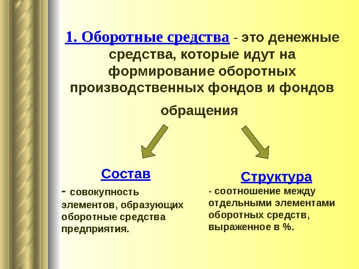 1. Оборотные средства - это денежные средства, которые идут на формирование оборотных производственных фондов и фондов обр