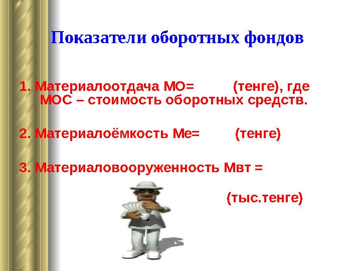 Показатели оборотных фондов 1. Материалоотдача МО= (тенге), где МОС – стоимость оборотных средств. 2. Материалоёмкость