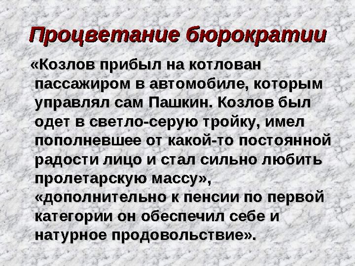 Процветание бюрократииПроцветание бюрократии «Козлов прибыл на котлован «Козлов прибыл на котлован пассажиром в автомобил