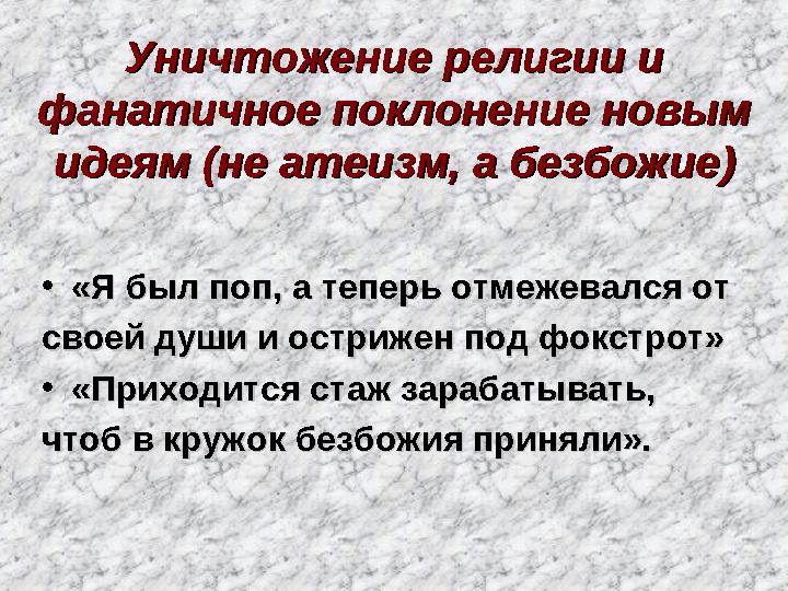 Уничтожение религии и Уничтожение религии и фанатичное поклонение новым фанатичное поклонение новым идеям (не атеизм, а без