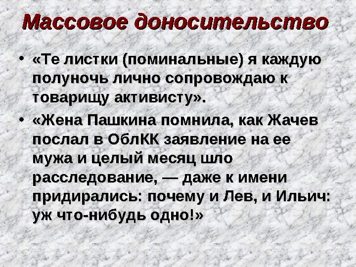 Массовое доносительство Массовое доносительство • «Те листки (поминальные) я каждую «Те листки (поминальные) я каждую полун