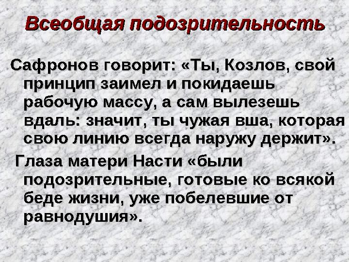 Всеобщая подозрительностьВсеобщая подозрительность Сафронов говорит: «Ты, Козлов, свой Сафронов говорит: «Ты, Козлов, свой п