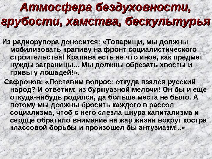 Атмосфера бездуховности, Атмосфера бездуховности, грубости, хамства, бескультурьягрубости, хамства, бескультурья Из радиоруп