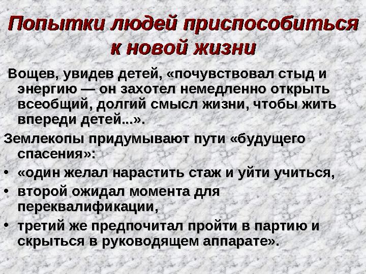 Попытки людей приспособиться Попытки людей приспособиться к новой жизник новой жизни Вощев, увидев детей, «почувствовал ст