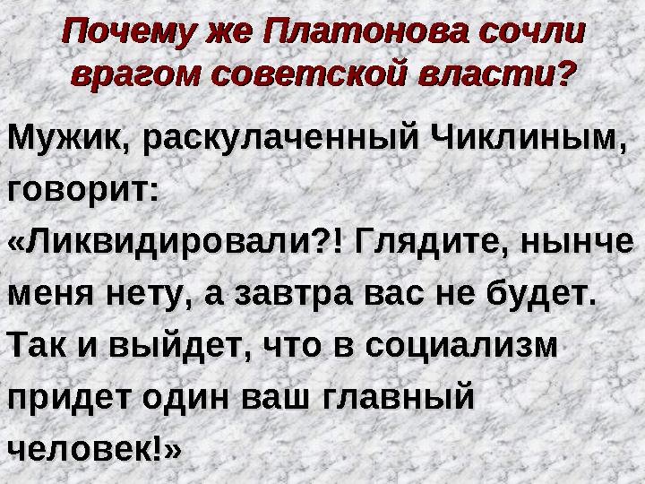 Почему же Платонова сочли Почему же Платонова сочли врагом советской власти?врагом советской власти? Мужик, раскулаченный Чи