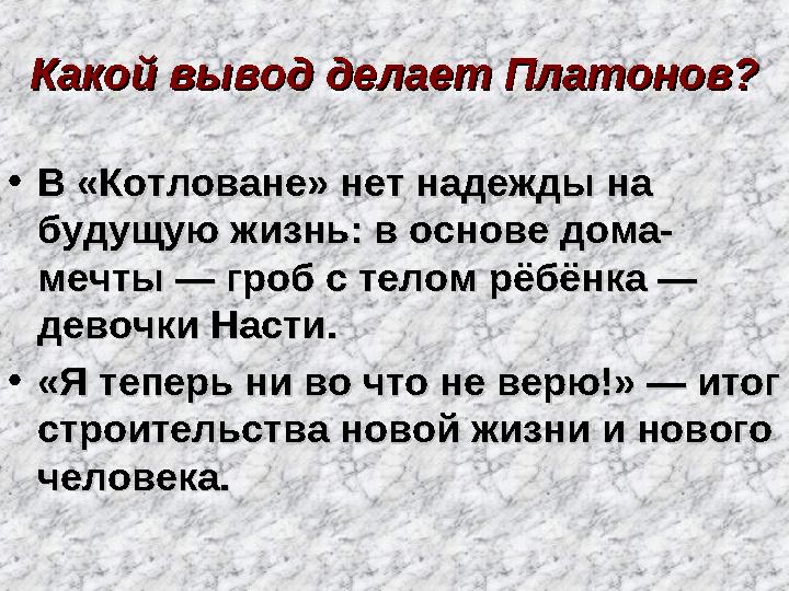 Какой вывод делает Платонов?Какой вывод делает Платонов? • В «Котловане» нет надежды на В «Котловане» нет надежды на будущую