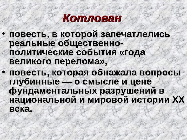 КотлованКотлован • повесть, в которой запечатлелись повесть, в которой запечатлелись реальные общественно-реальные обществ