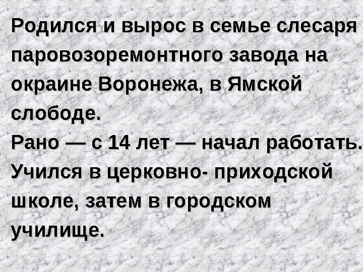 Родился и вырос в семье слесаряРодился и вырос в семье слесаря паровозоремонтного завода напаровозоремонтного завода на окраи