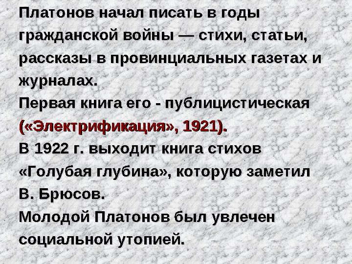 Платонов начал писать в годыПлатонов начал писать в годы гражданской войны — стихи, статьи,гражданской войны — стихи, статьи,