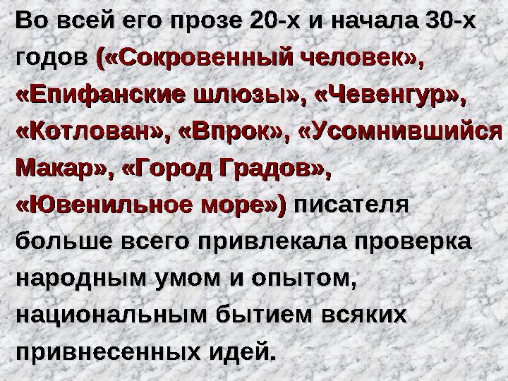 Во всей его прозе 20-х и начала 30-хВо всей его прозе 20-х и начала 30-х годов годов («Сокровенный человек»,(«Сокровенный че