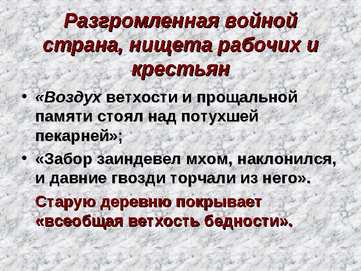 Разгромленная войной Разгромленная войной страна, нищета рабочих и страна, нищета рабочих и крестьянкрестьян • «Воздух «Воз