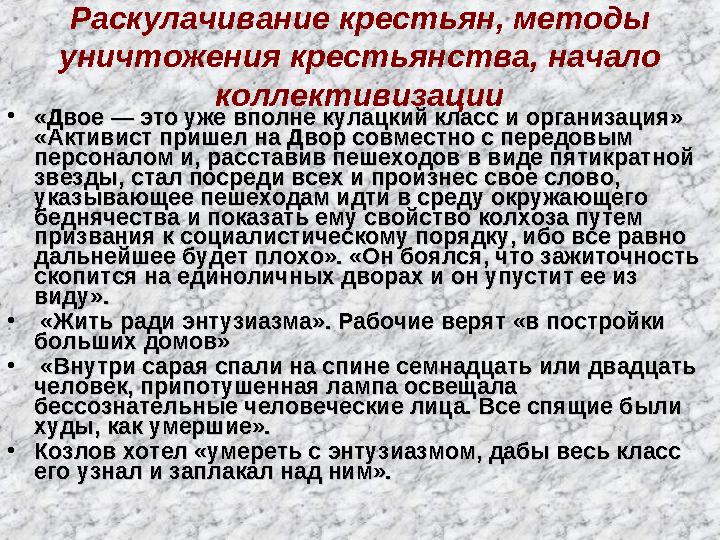 Раскулачивание крестьян, методы уничтожения крестьянства, начало коллективизации • «Двое — это уже вполне кулацкий класс и