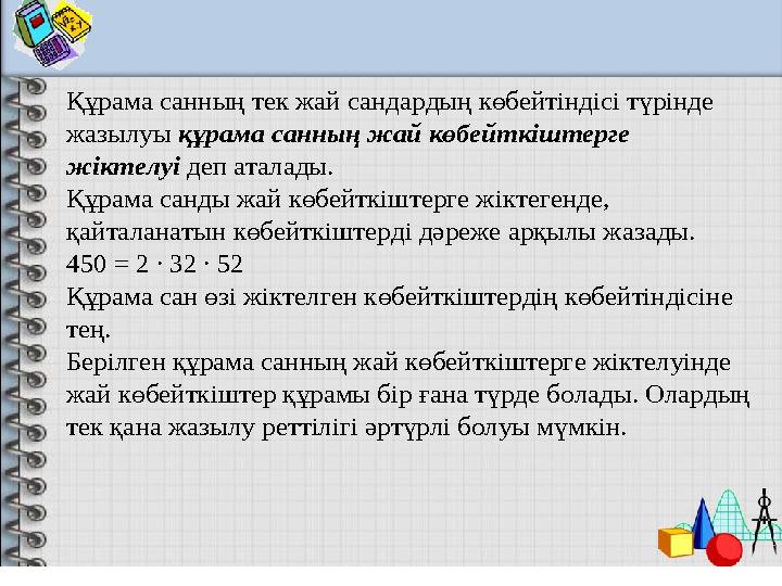 Құрама санның тек жай сандардың көбейтіндісі түрінде жазылуы құрама санның жай көбейткіштерге жіктелуі деп аталады. Құра