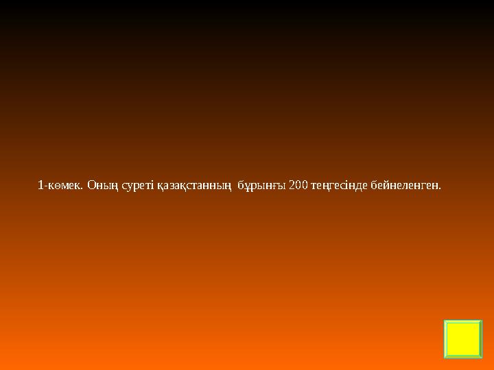 1-көмек. Оның суреті қазақстанның бұрынғы 200 теңгесінде бейнеленген.