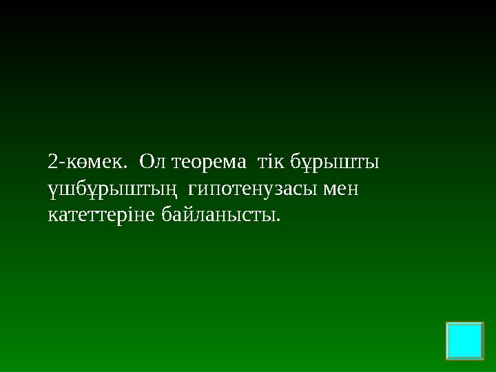 2-көмек . Ол теорема тік бұрышты үшбұрыштың гипотенузасы мен катеттеріне байланысты.