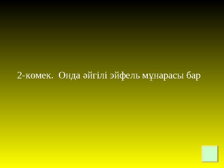 2-көмек. Онда әйгілі эйфель мұнарасы бар