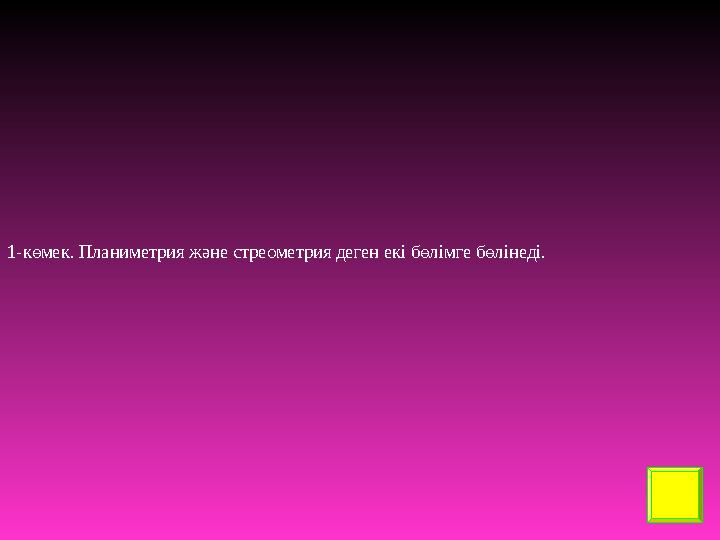 1-көмек . Планиметрия және стреометрия деген екі бөлімге бөлінеді.