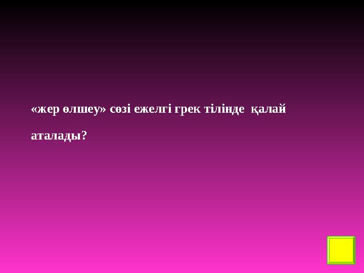 «жер өлшеу» сөзі ежелгі грек тілінде қалай аталады?