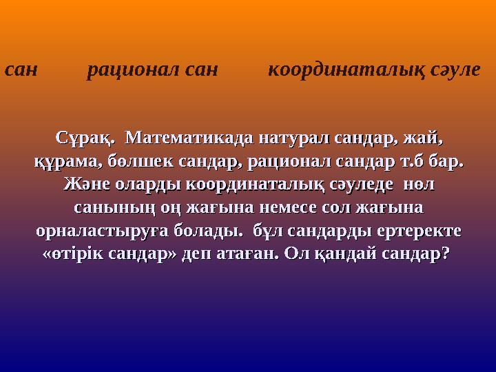 сан рационал сан координаталық сәуле Сұрақ. Математикада натурал сандар, жай, Сұрақ. Математикада натурал санд