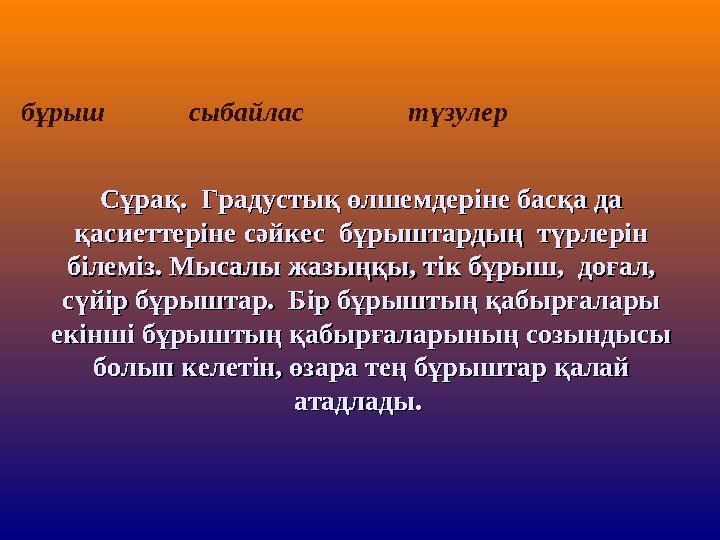 бұрыш сыбайлас түзулер Сұрақ. Градустық өлшемдеріне басқа да Сұрақ. Градустық өлшемдеріне басқа да қ