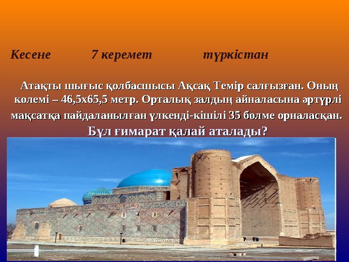 Кесене 7 керемет түркістан Атақты шығыс қолбасшысы Ақсақ Темір салғызған. Оның Атақты шығыс қолбасшы