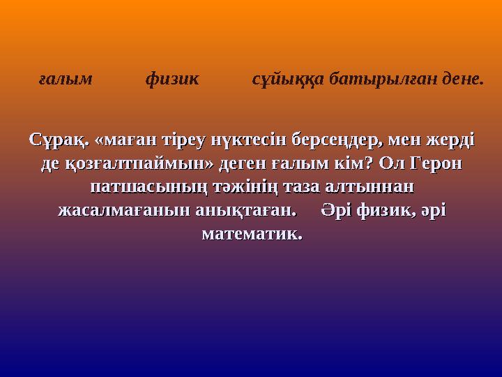 ғалым физик сұйыққа батырылған дене. Сұрақ. «маған тіреу нүктесін берсеңдер, мен жерді Сұрақ. «маған т