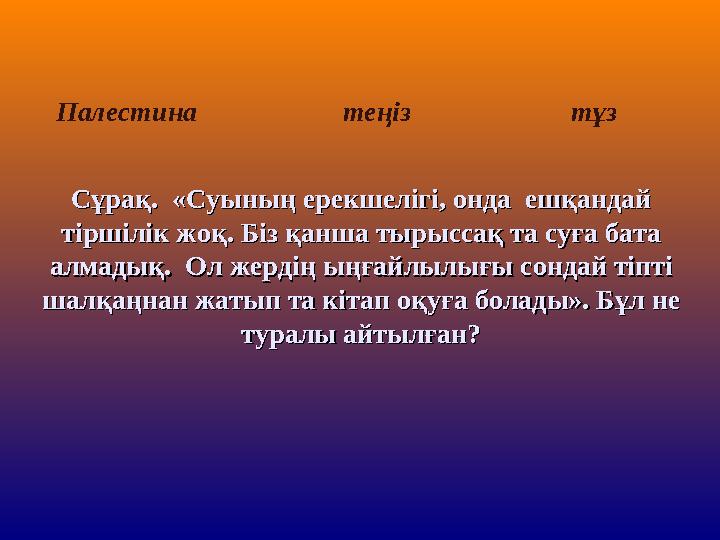 Палестина теңіз тұз Сұрақ. «Суының ерекшелігі, онда ешқандай Сұрақ. «Суының е