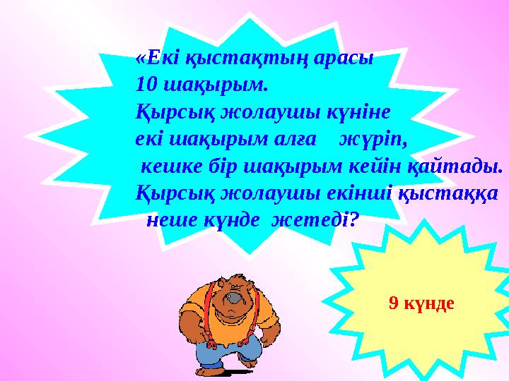 «Екі қыстақтың арасы 10 шақырым. Қырсық жолаушы күніне екі шақырым алға жүріп, кешке бір шақырым кейін қайтады. Қырсық