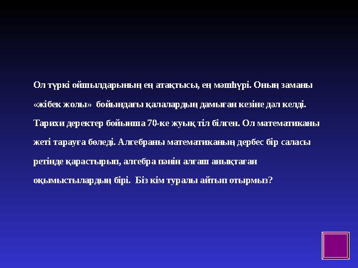 Ол түркі ойшылдарының ең атақтысы, ең мәшһүрі. Оның заманы «жібек жолы» бойындағы қалалардың дамыған кезіне дәл келді. Тарихи