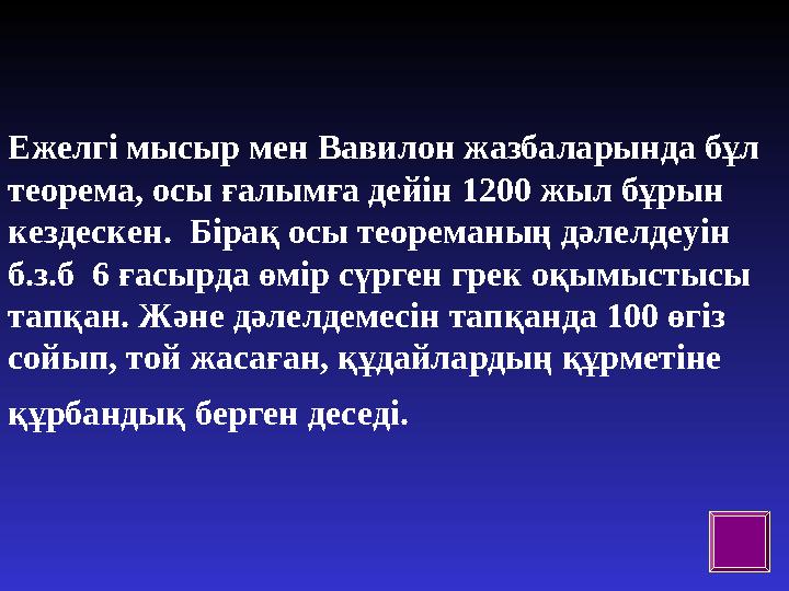 Ежелгі мысыр мен Вавилон жазбаларында бұл теорема, осы ғалымға дейін 1200 жыл бұрын кездескен. Бірақ осы теореманың дәлелдеуі