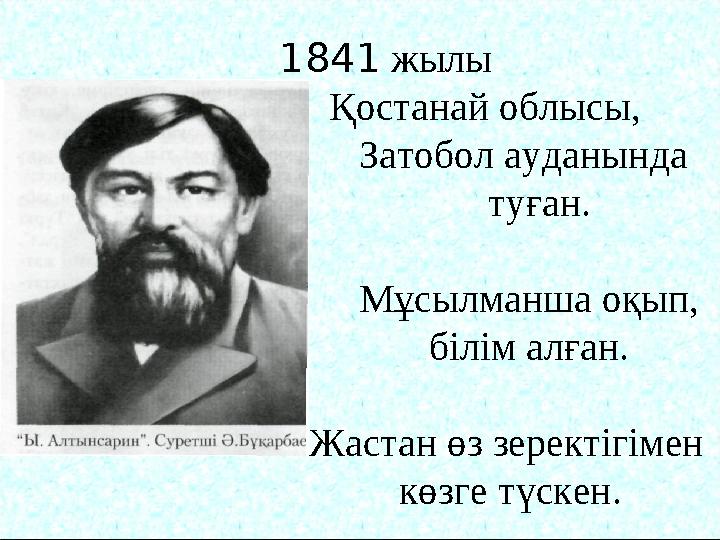 1841 жылы Қостанай облысы, Затобол ауданында туған.