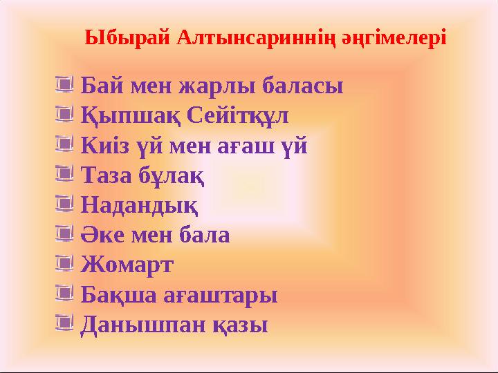 Ыбырай Алтынсариннің әңгімелері Бай мен жарлы баласы Қыпшақ Сейітқұл Киіз үй мен ағаш үй Таза бұлақ Надандық Әке